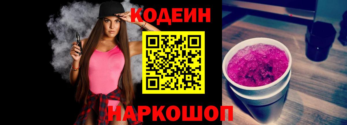 Codein напиток Lean (лин)  Вход с VPN  Павловский Посад 
