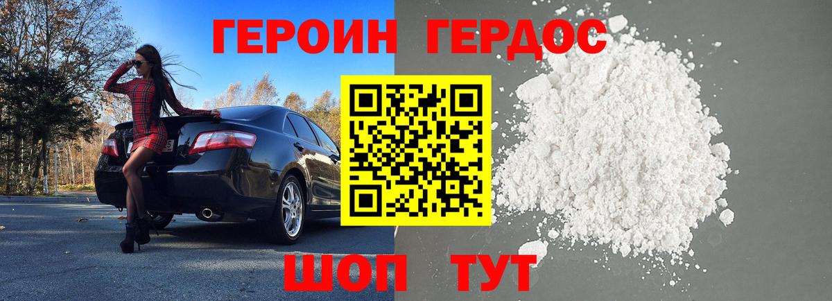 Героин Heroin Павловский Посад
